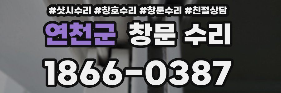 연천군 창문 수리