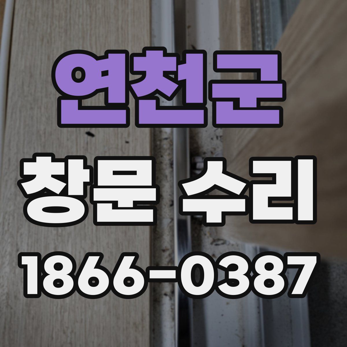 연천군 창문 수리