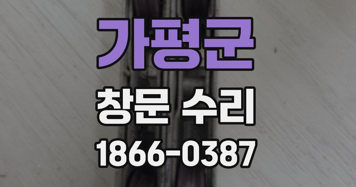 가평군 창문 수리