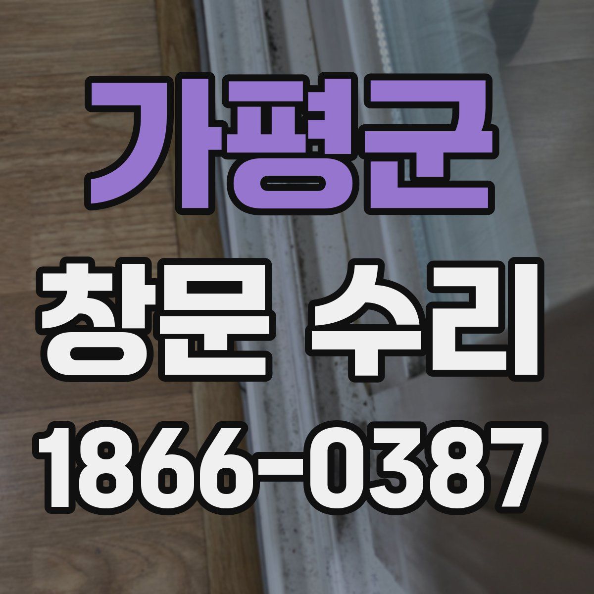 가평군 창문 수리