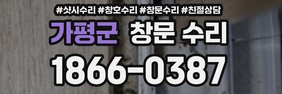 가평군 창문 수리