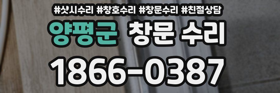 양평군 창문 수리