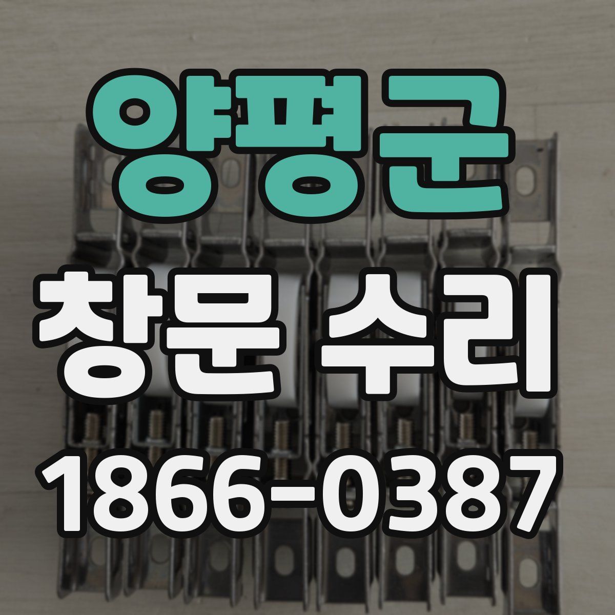양평군 창문 수리