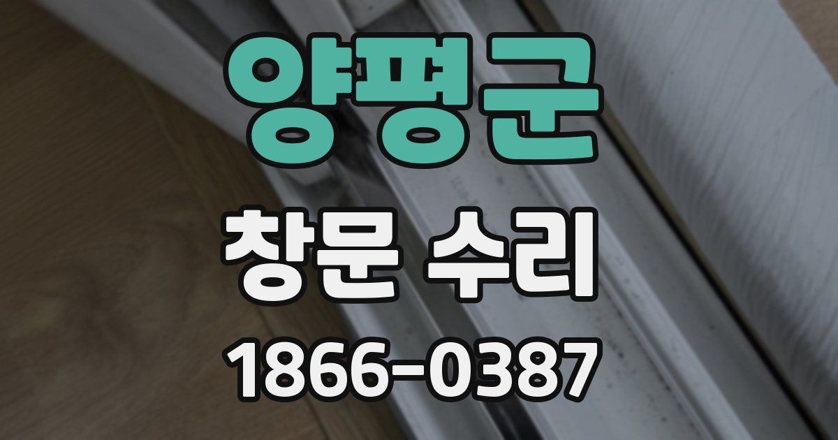 양평군 창문 수리