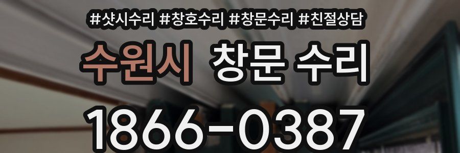 수원시 창문 수리