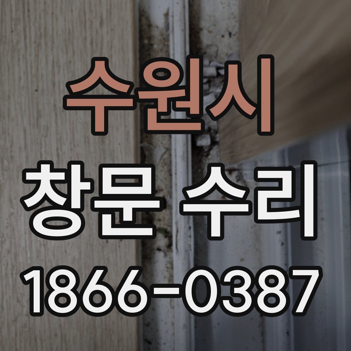 수원시 창문 수리
