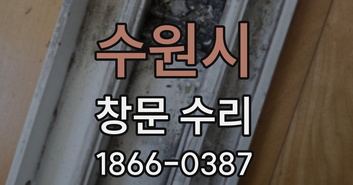 수원시 창문 수리