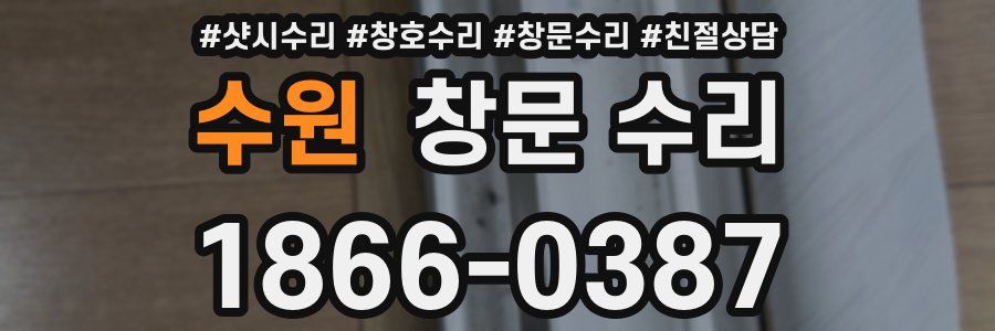 수원 창문 수리