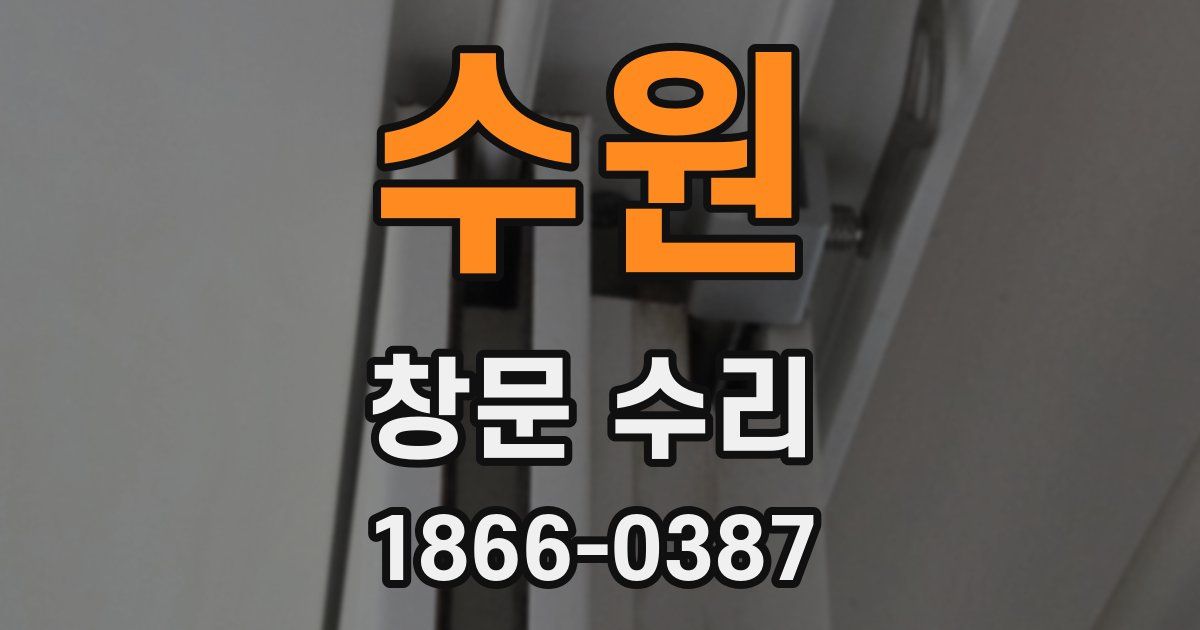 수원 창문 수리
