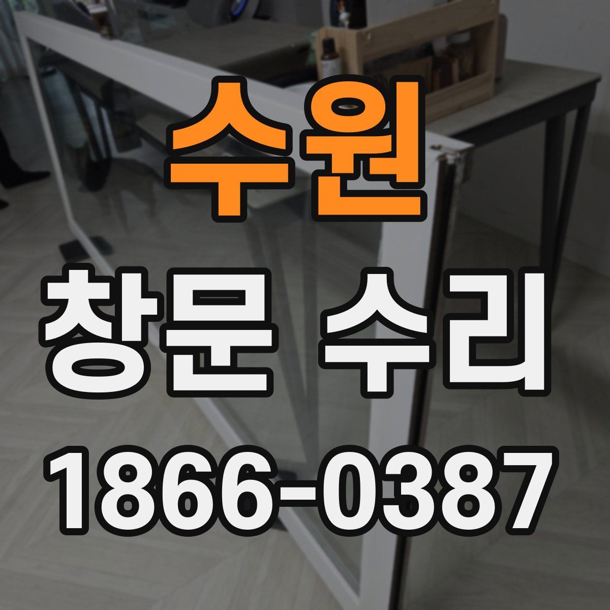 수원 창문 수리