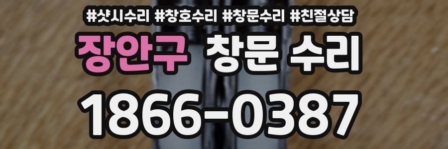 장안구 창문 수리