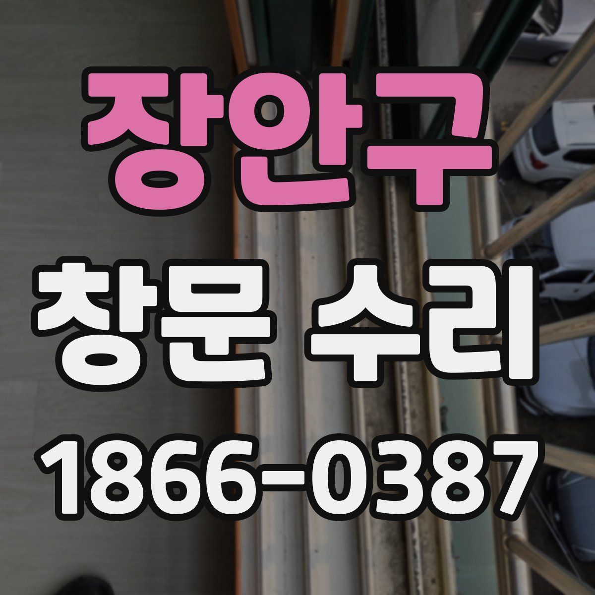 장안구 창문 수리