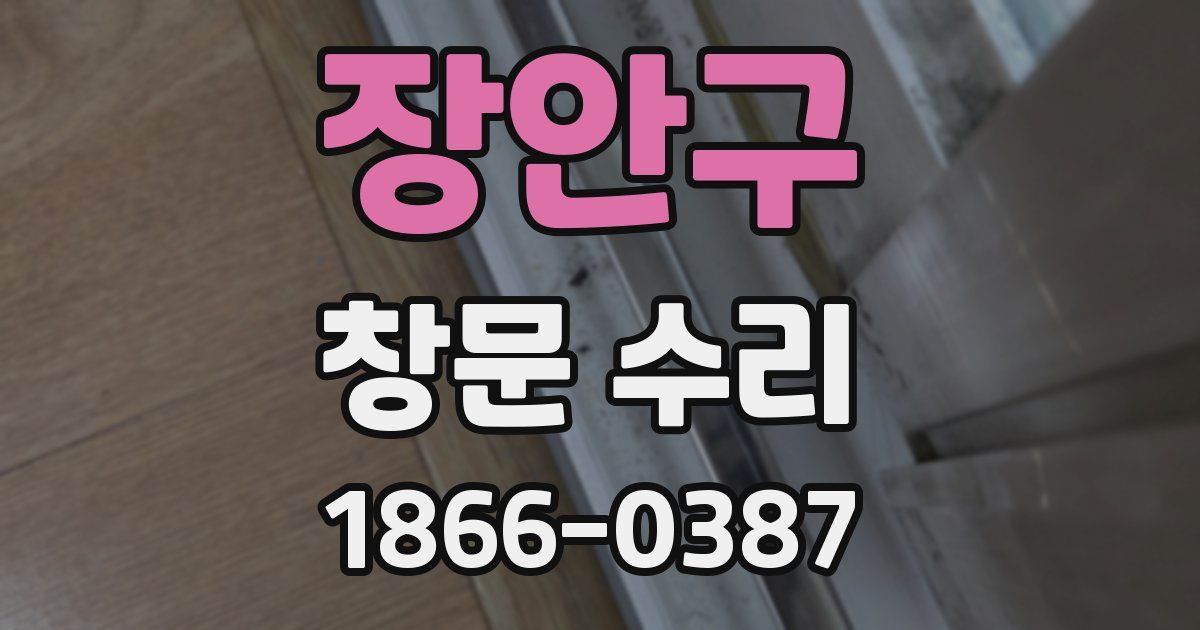 장안구 창문 수리