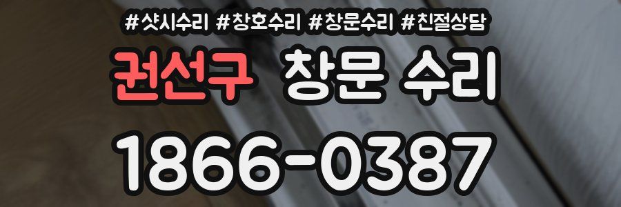 권선구 창문 수리