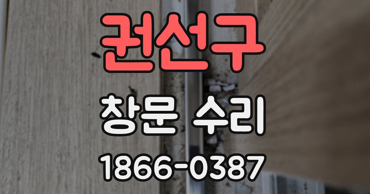 권선구 창문 수리