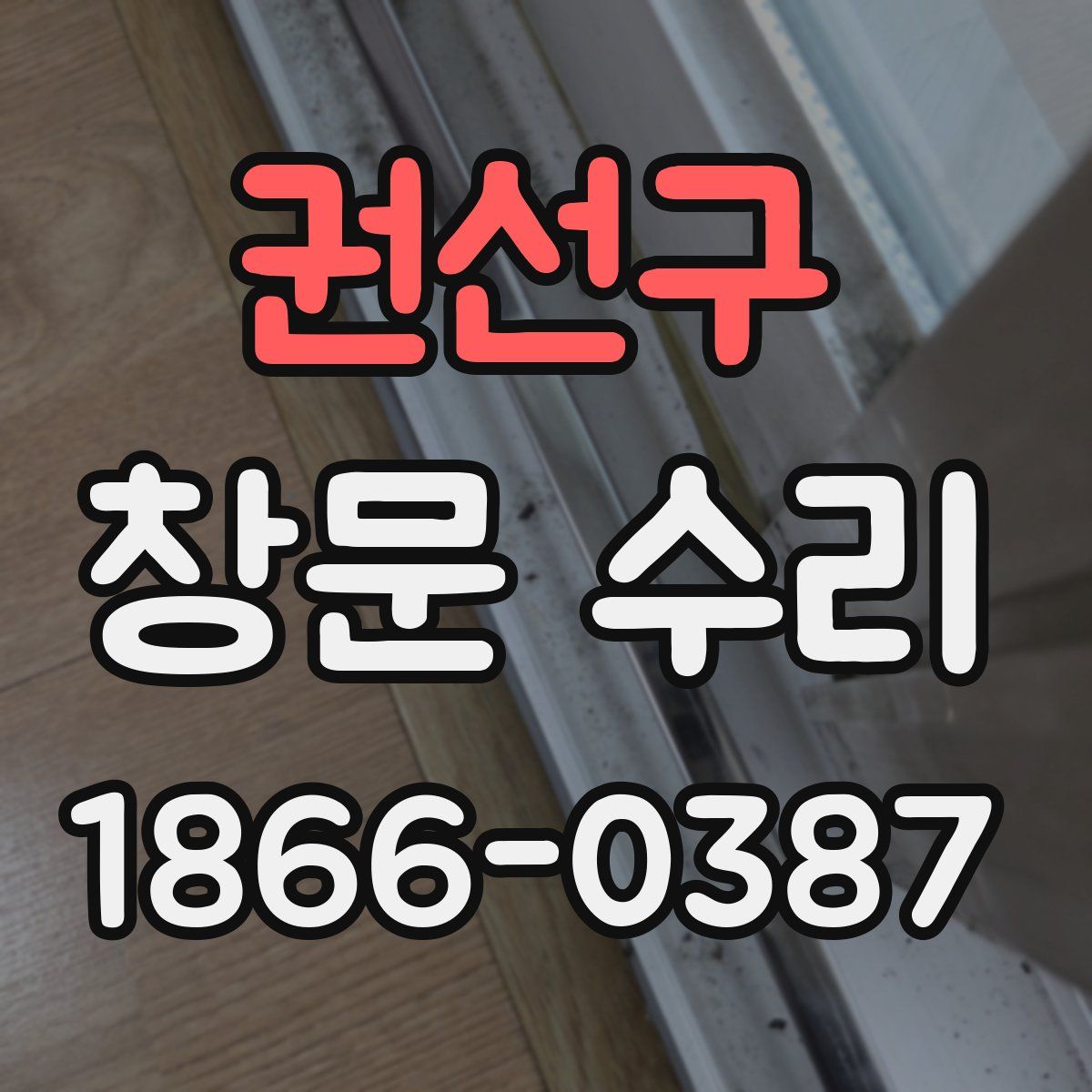 권선구 창문 수리