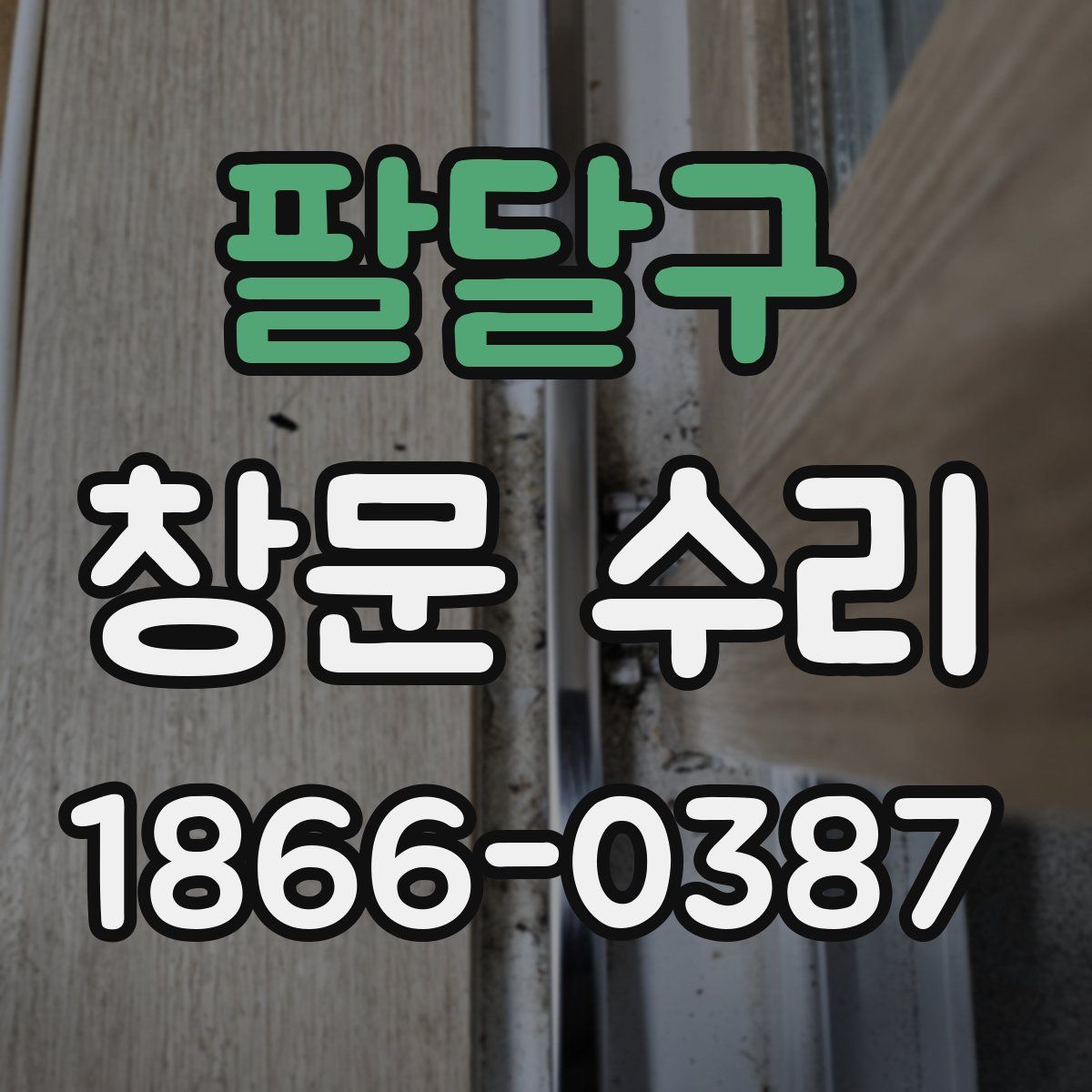 팔달구 창문 수리