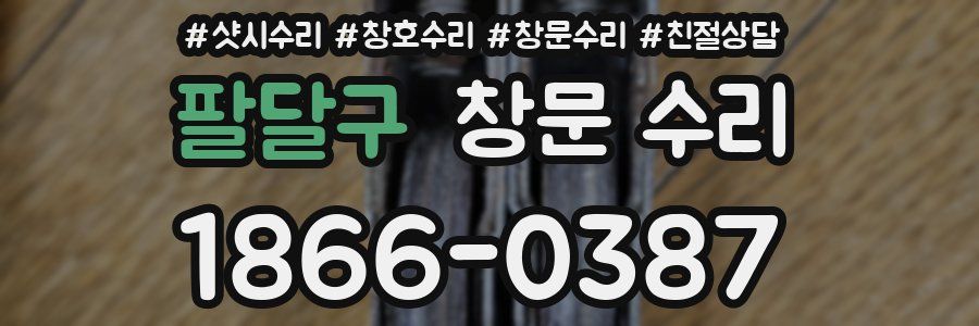 팔달구 창문 수리