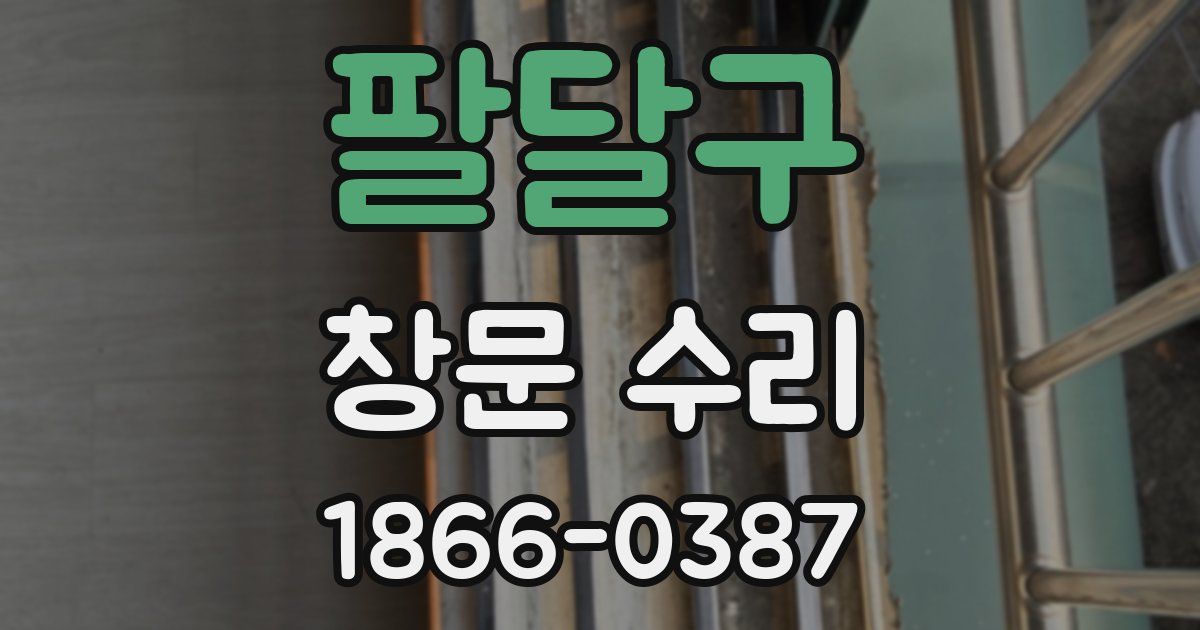 팔달구 창문 수리