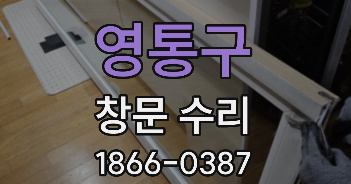 영통구 창문 수리