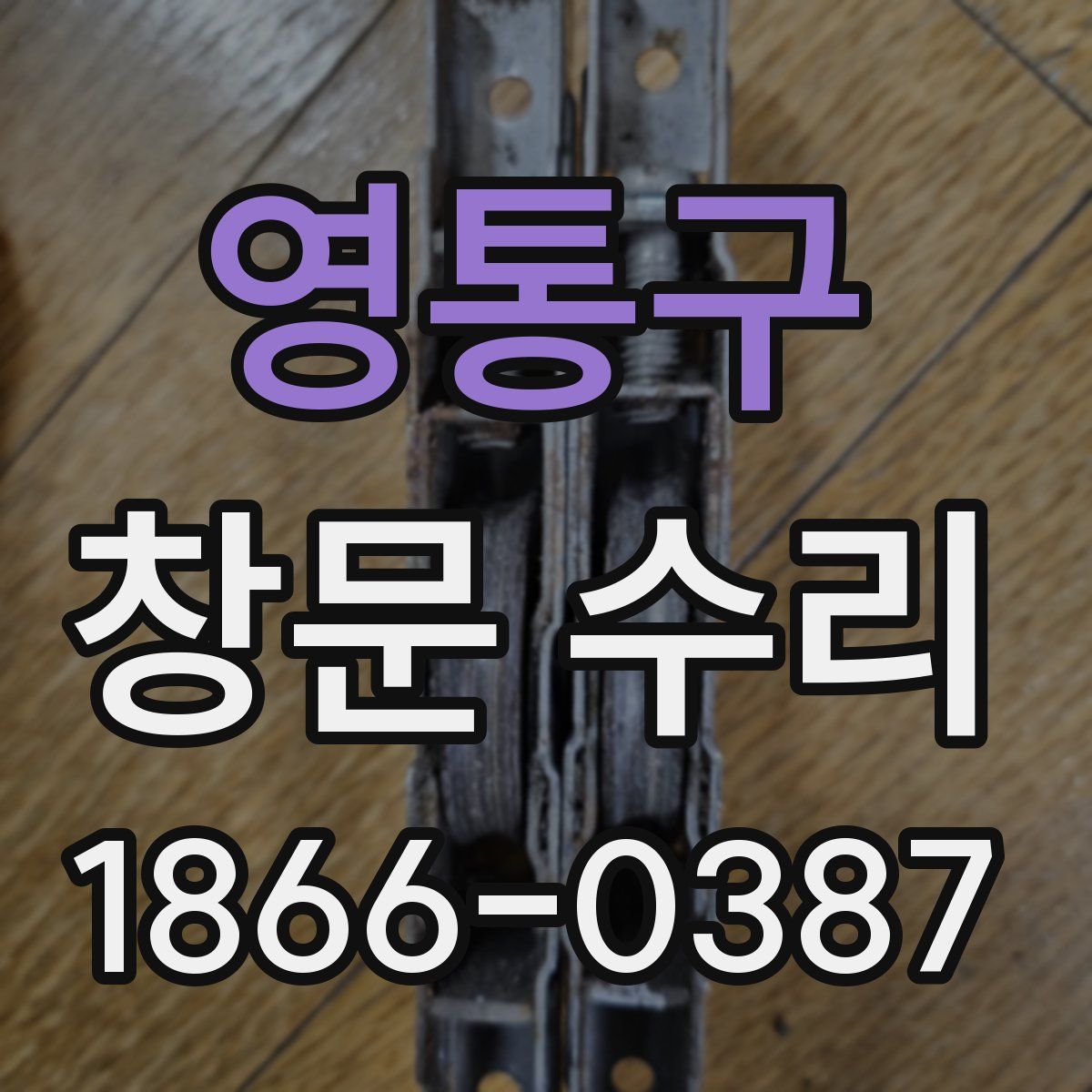 영통구 창문 수리