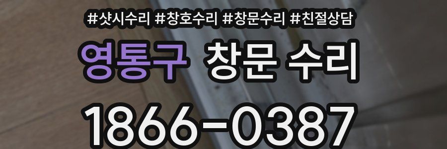 영통구 창문 수리