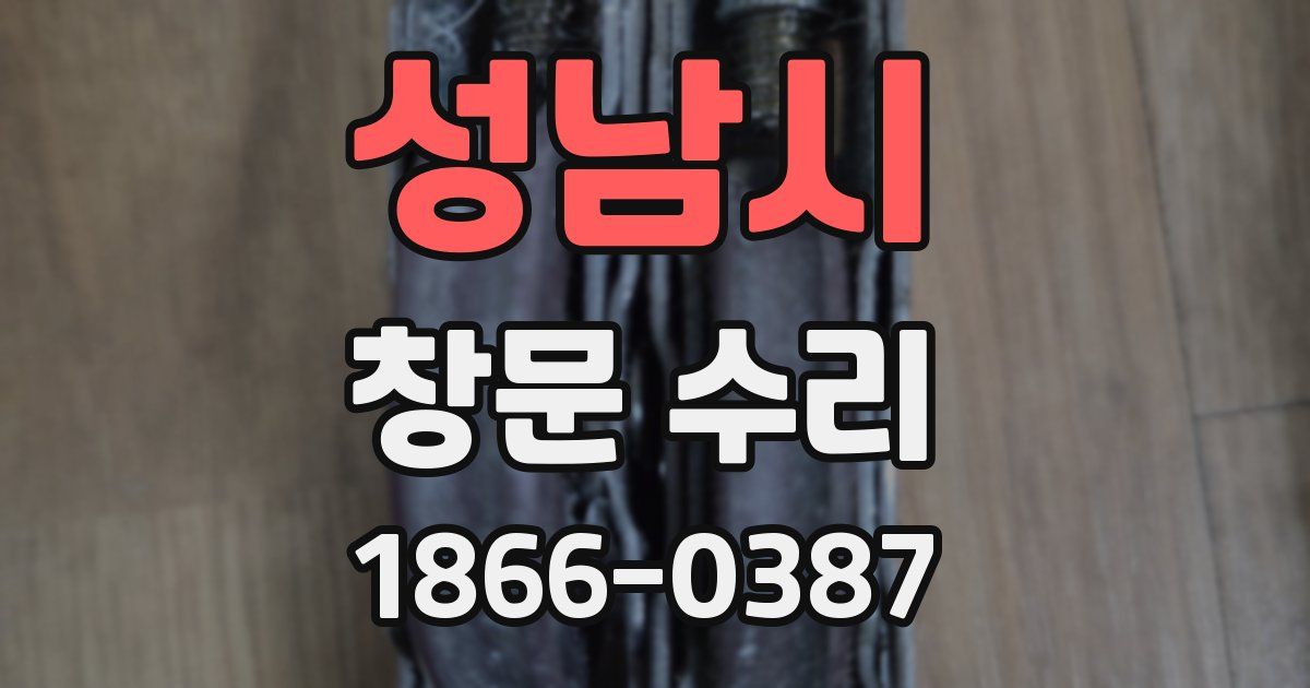 성남시 창문 수리