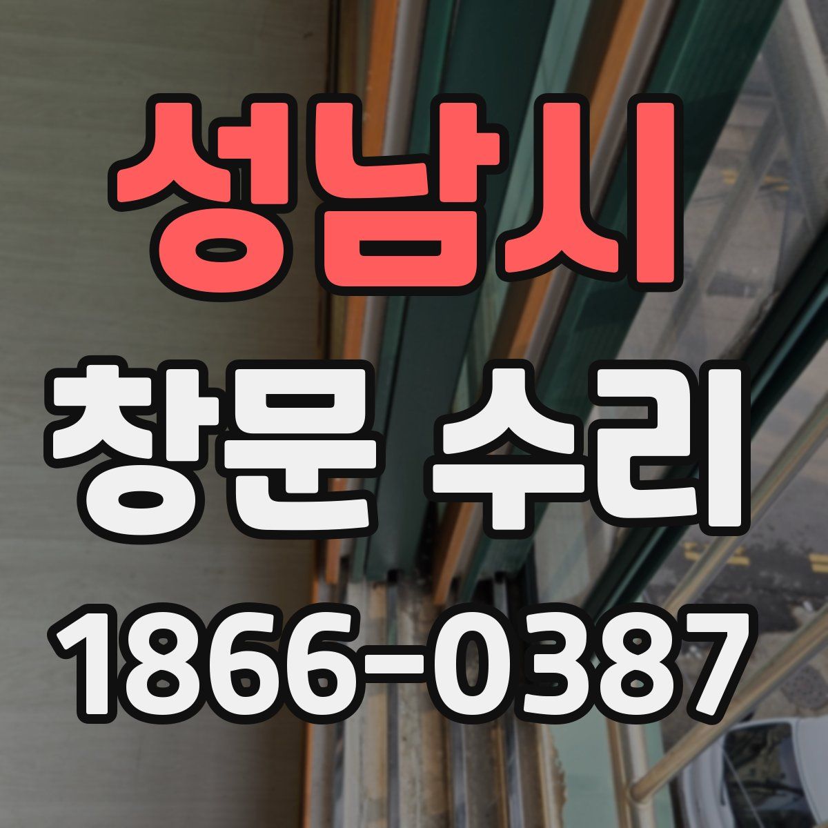 성남시 창문 수리