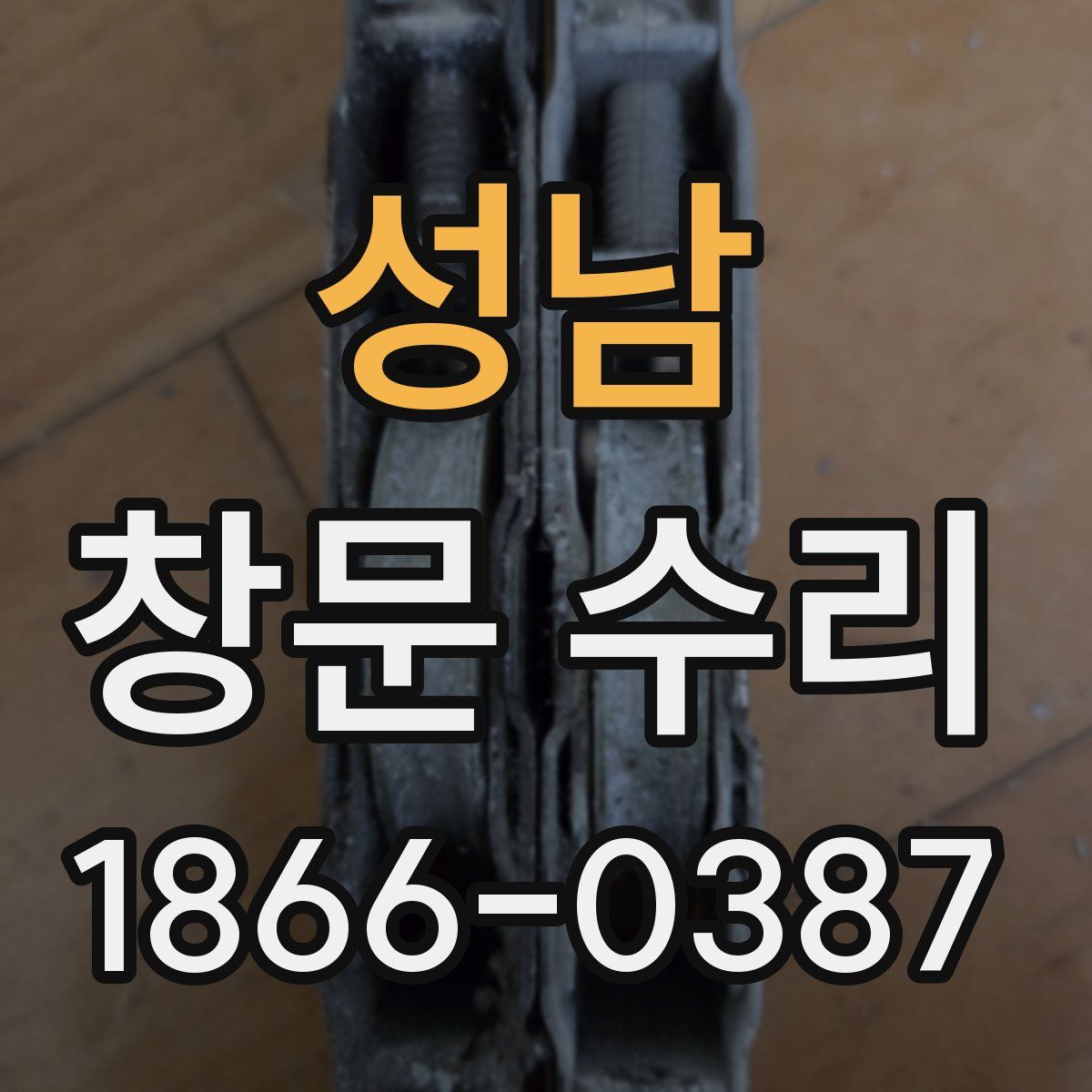 성남 창문 수리