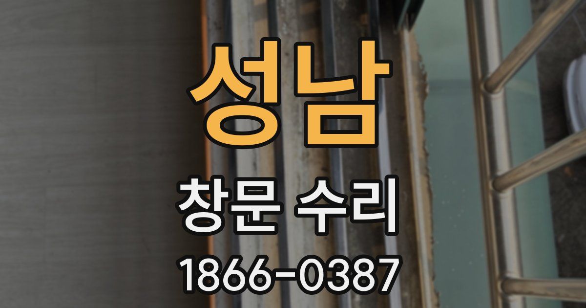 성남 창문 수리