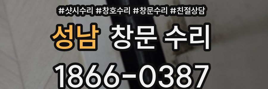 성남 창문 수리