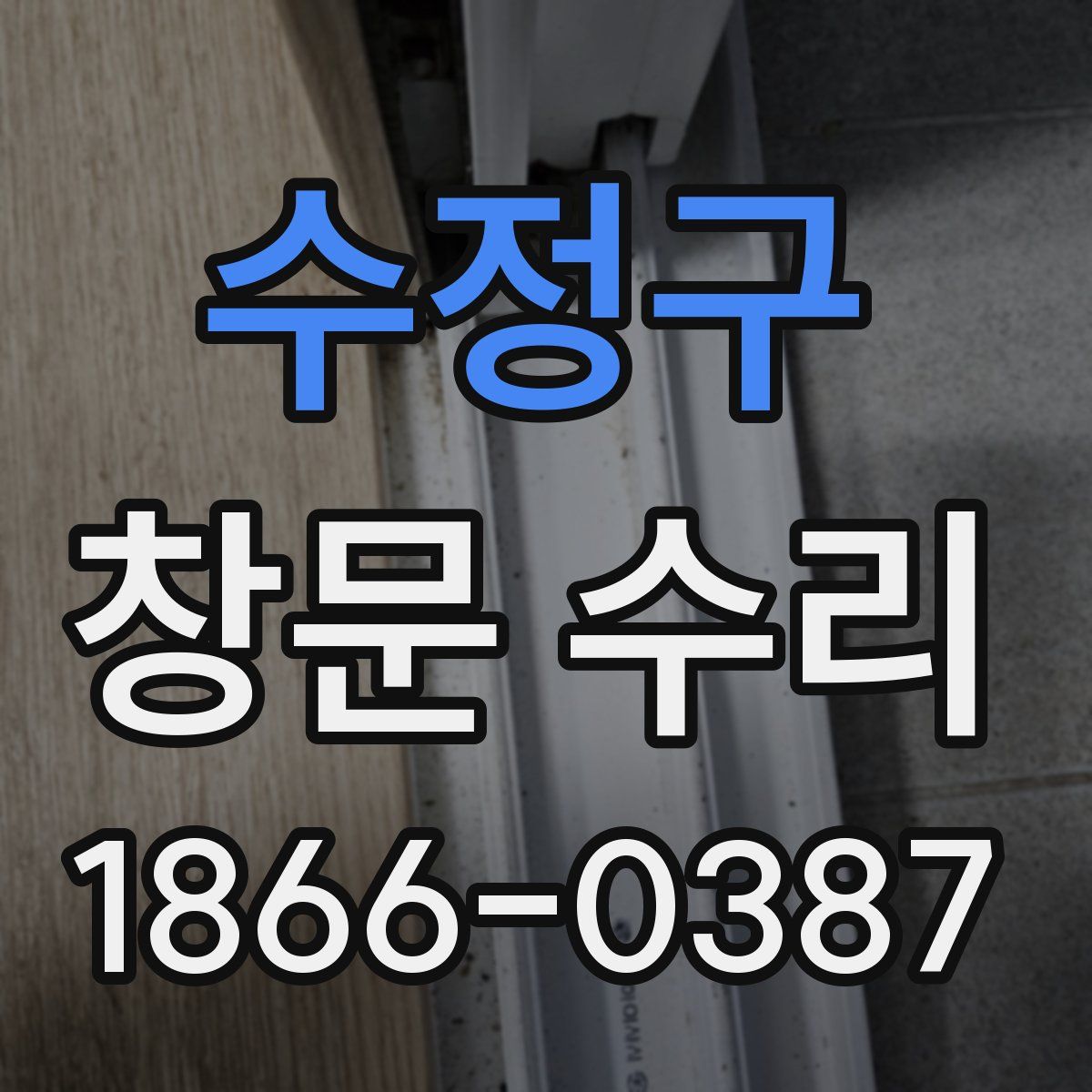 수정구 창문 수리