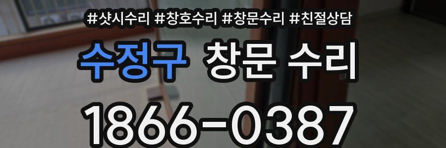 수정구 창문 수리