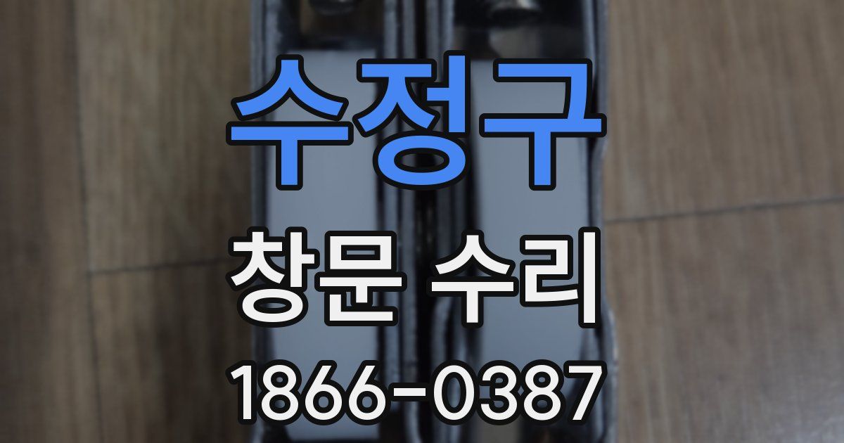 수정구 창문 수리