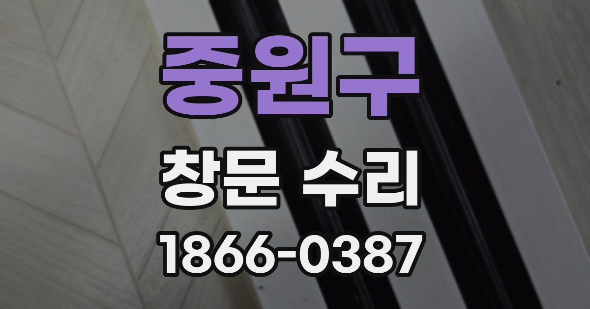 중원구 창문 수리