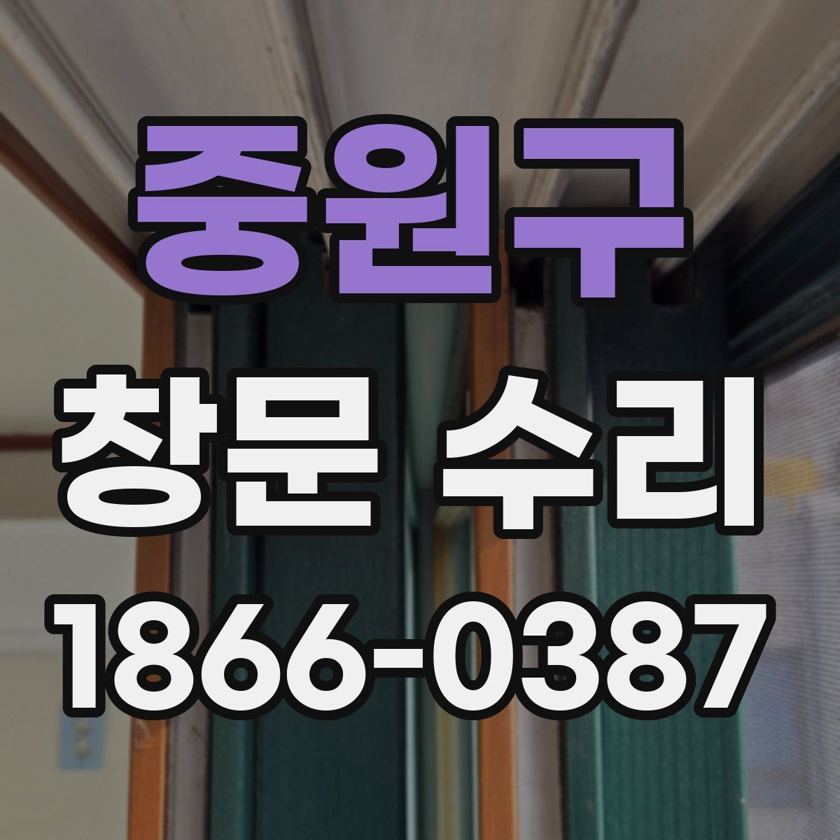 중원구 창문 수리