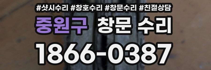 중원구 창문 수리