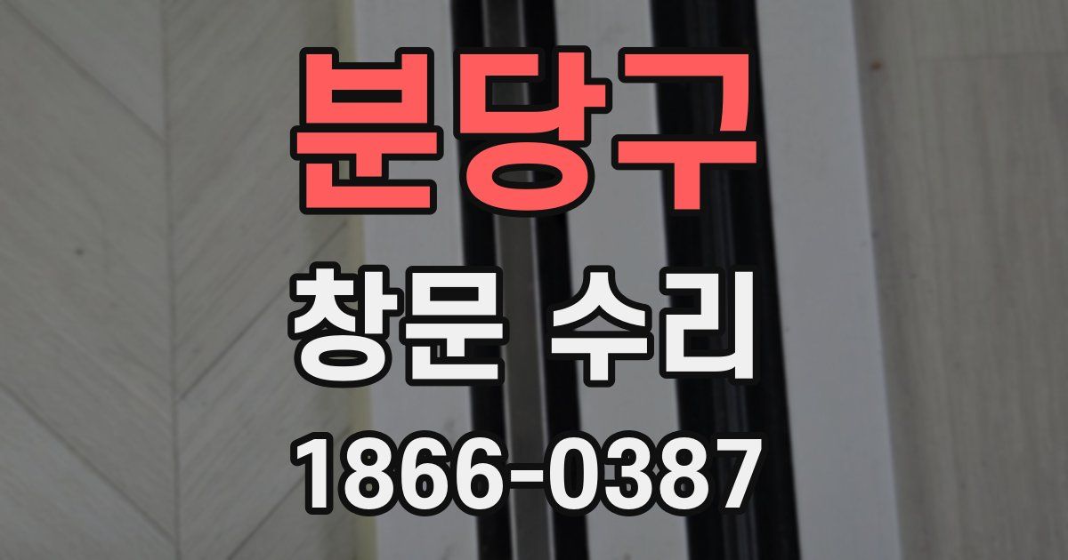 분당구 창문 수리