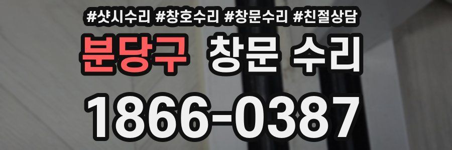 분당구 창문 수리