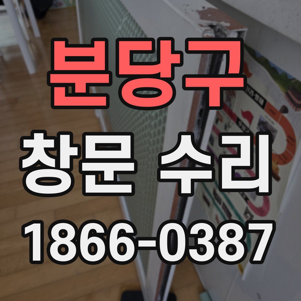 분당구 창문 수리