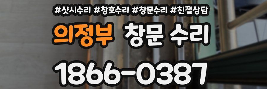 의정부 창문 수리