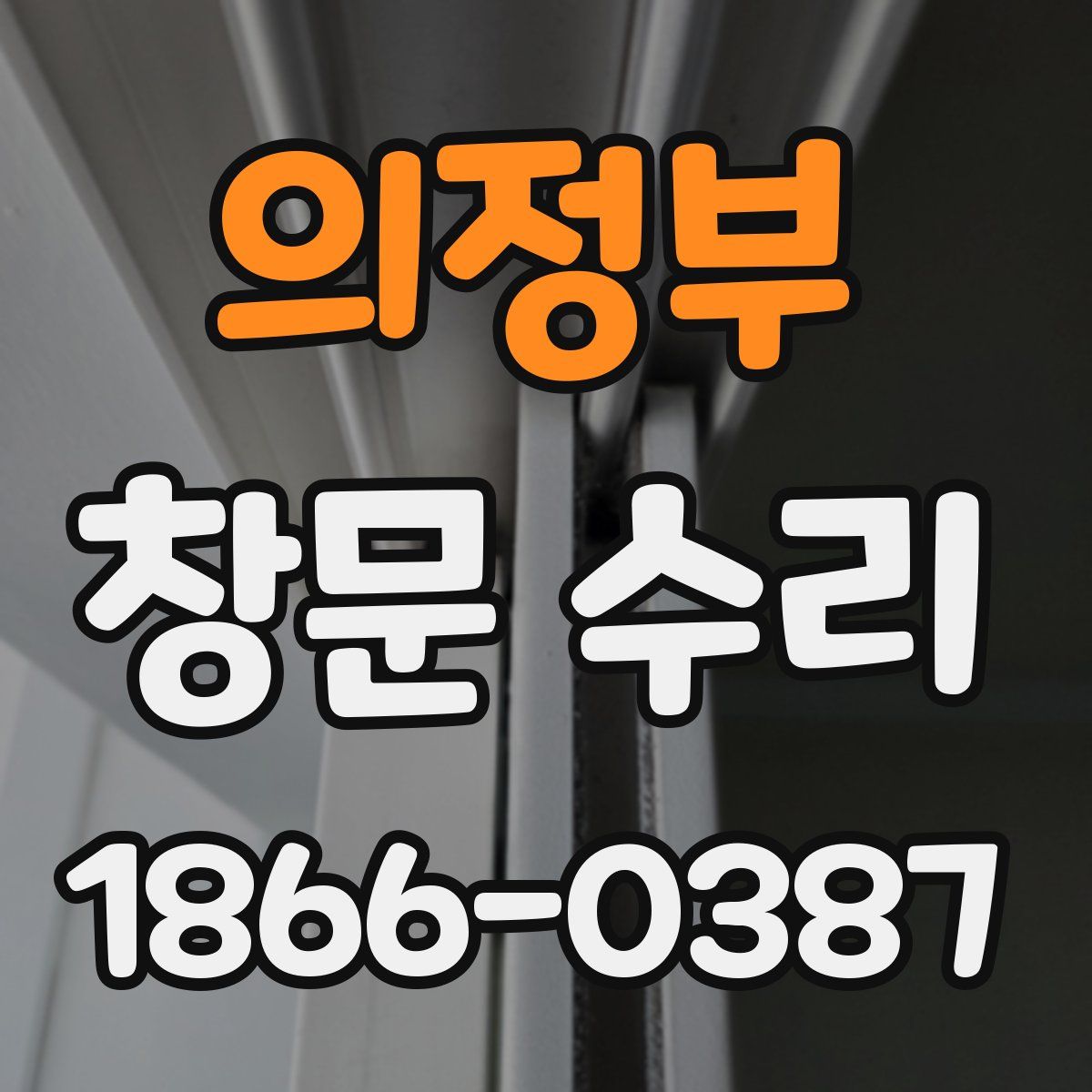 의정부 창문 수리