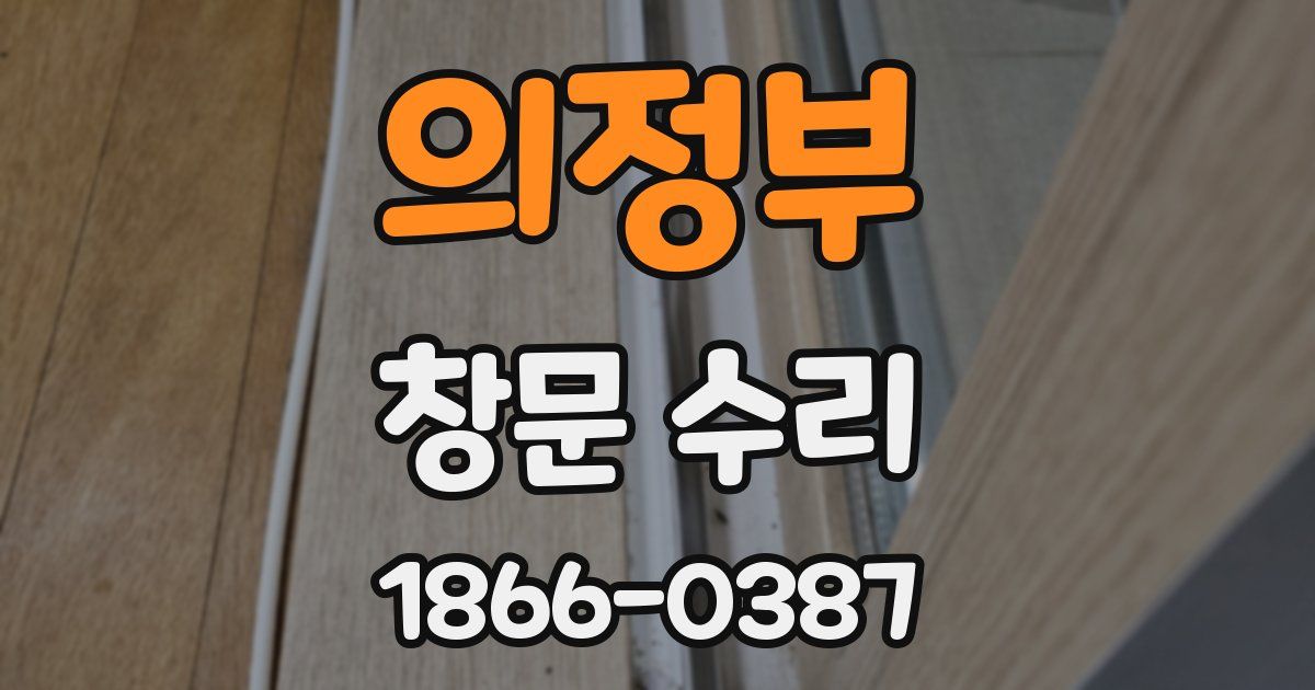 의정부 창문 수리