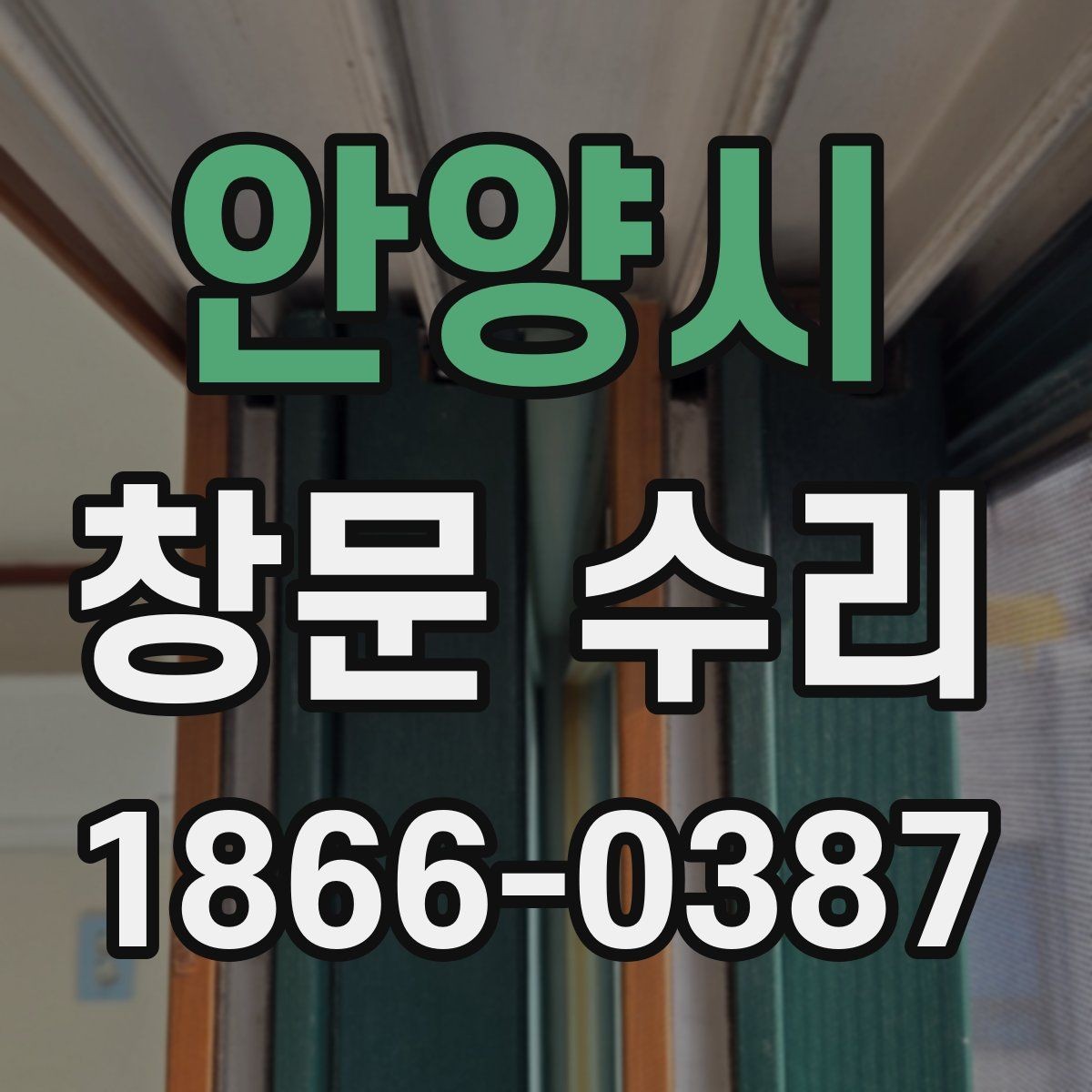 안양시 창문 수리 견적 비교할 때 보는 항목