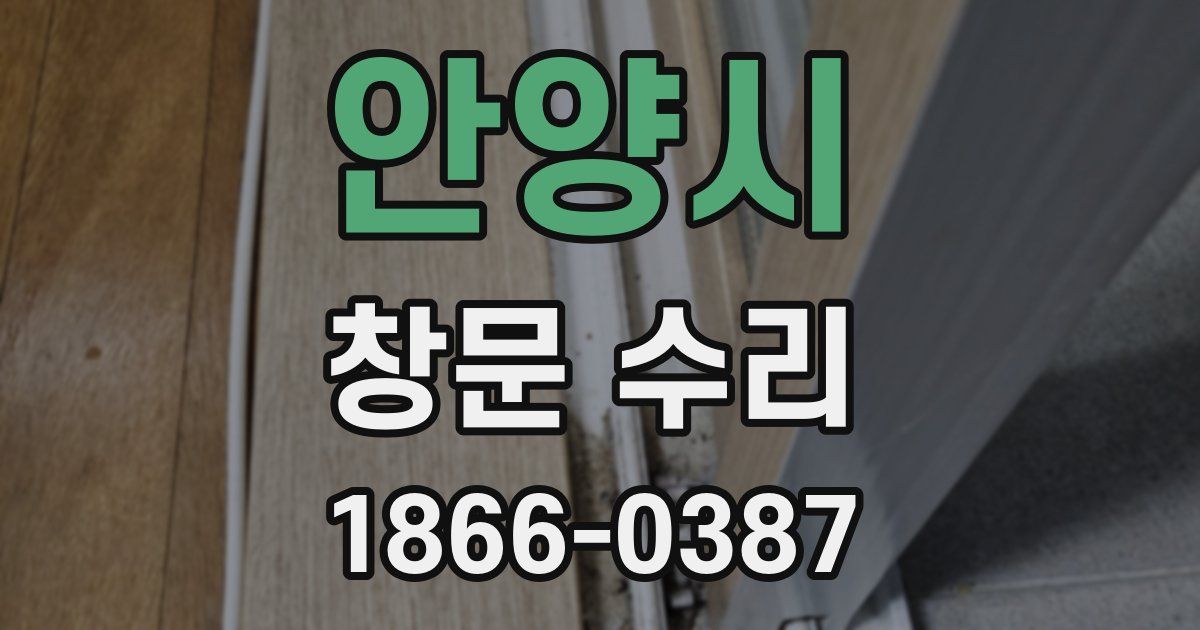 안양시 창문 수리