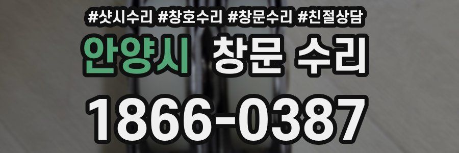 안양시 창문 수리