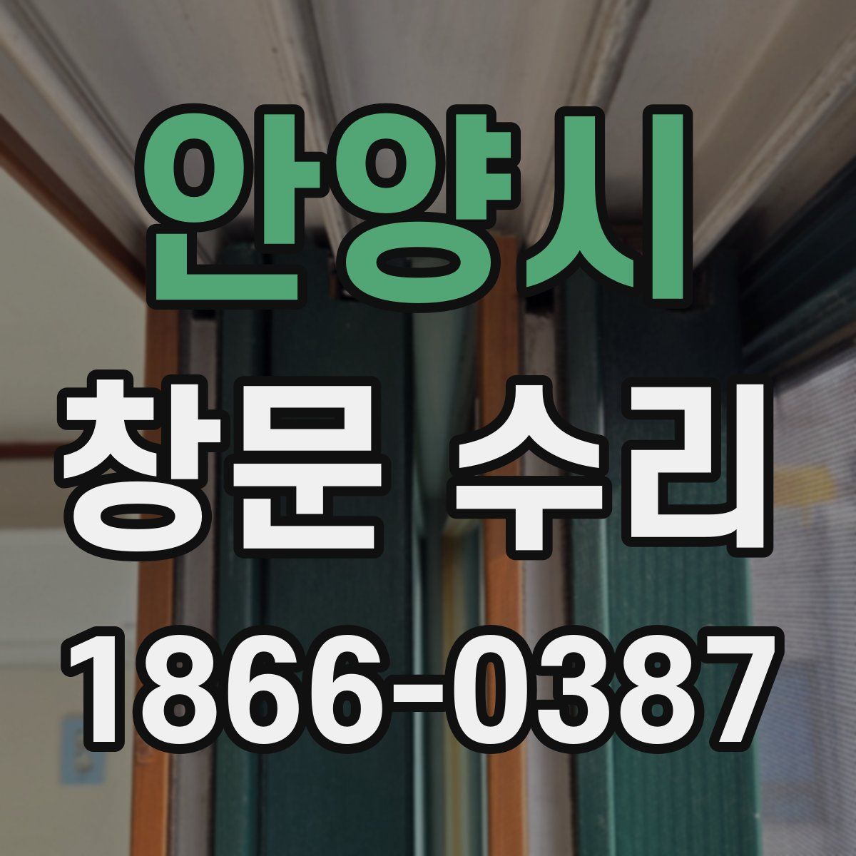 안양시 창문 수리