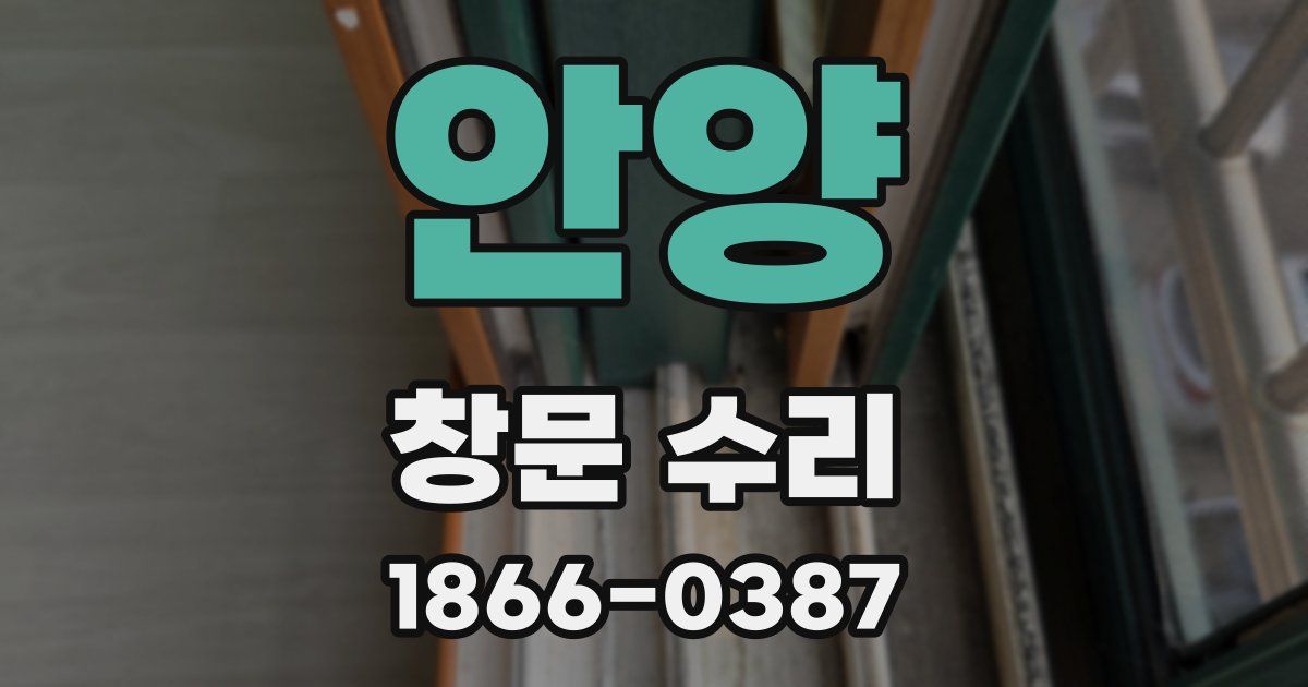 안양 창문 수리