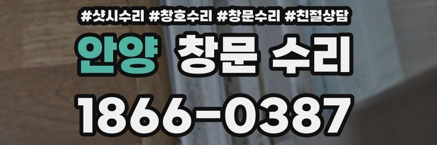 안양 창문 수리