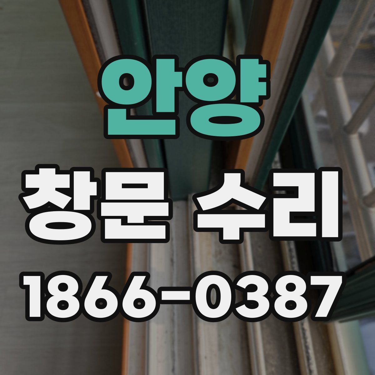 안양 창문 수리